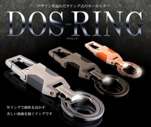 キーリング キーホルダー 高級感漂う ダブルリング Wリング式 DOS カラビナフック オシャレ デザイン 車 家 鍵3色展開