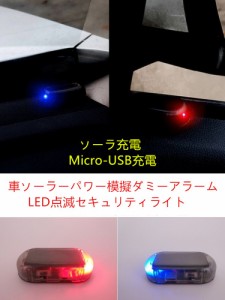 ダミー ライト 車 ソーラーパワー 模擬 警告 盗難防止 LED 点滅 セキュリティ ライト 赤青2色展開