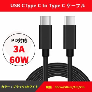 【50センチ】USB2.0 TYPE-C タイプC ケーブル TypeC-TypeC PD対応　2.0A急速充電 480Mb/s高速データ転送 最大60W/3A スマホ スマートフォ