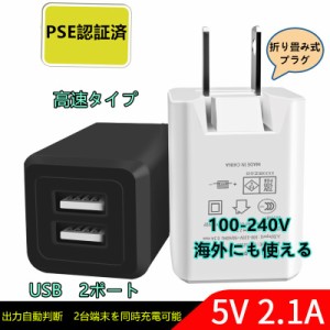 【プラグ折り畳み】PSE認証取得 ACアダプター 携帯 iPhone スマートフォン スマホ モバイルバッテリー USB 充電器 2A急速充電 USB 複数 2