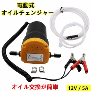 電動式オイルチェンジャー 上抜き 12V / 5A バッテリー バイク 自動車 簡単オイル 交換 ジャッキアップ不要