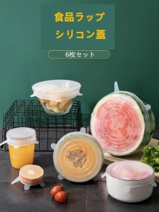 【経済的・エコ】シリコンラップ 蓋 食品 ラップ 野菜 マグカップ 缶 カバー 密閉蓋 大きめ 小さめ 6枚 変形自在 耐冷 耐熱 密閉 調理 貯