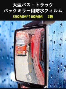 トラック バックミラー 防水フィルム 透明 汎用型視界確保 防水雨除け 曇り止め アンチグレア 撥水多機能 350MM×160MM 2枚