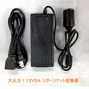 PSE AC-DC変換アダプター12V 5A シガーソケットタイプ コンバータ カー冷蔵庫 カーシェーバー カー用品 お家でも使える 最大約60Wまで