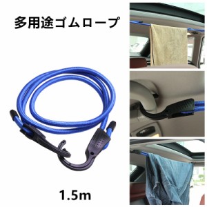 多用途 ゴム紐 車内 物干し ロープ  自転車 バイク 荷物固定 ゴムロープ 1.5ｍ