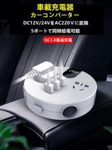 【お車でコンセント】便利グッズ 車載充電器 カーコンバーター 150W パワーインバーター オート電圧測定 QC3.0急速充電 DC12VをAC220Vに