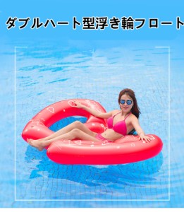 ダブルハート型浮き輪　ハート型フロート ウォーターベッド 大人用 水泳 海水浴 海遊び 水遊び 夏の日 プール