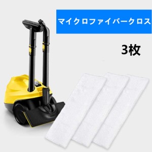 マイクロファイバー クロス ケルヒャー スチームクリーナー用 交換用 3枚組 汎用 互換品