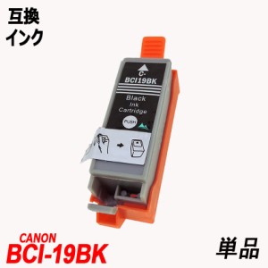 キャノン交換インクBCI-19BK 単品 ブラックICチップ付 残量表示機能付