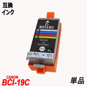 キャノン交換インクBCI-19 Color 単品 4色カラーICチップ付 残量表示機能付