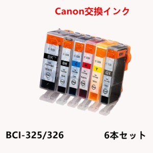 互換インクカートリッジ キャノンプリンター BCI-326 BK,C,M,Y,GY BCI-325BK 各1本 計６本セット ICチップ付