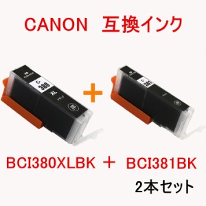 BCI-380XLBK+BCI-381BK ブラック ２本セット キヤノン用 互換インクカートリッジ ICチップ付 残量表示機能付