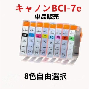 互換インクカートリッジ キャノンプリンター BCI-7EシリーズBCI-7eBK/M/C/Y/PM/PC/R/G インク残量を認識ICチップ付き 単品 8色から選び