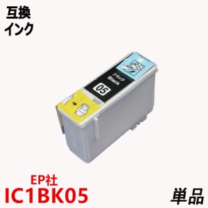 IC1BK05 ブラック単品 EPSONプリンター用互換インク 残量表示機能付ICチップ付