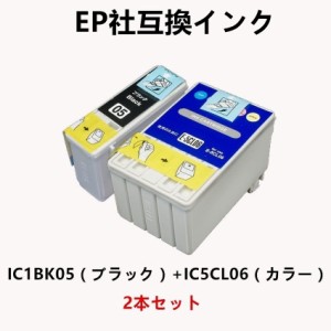 IC1BK05/IC5CL06ブラック+カラー お得な6色2本セット EPSONプリンター用互換インク EP社 ICチップ付 残量表示機能付