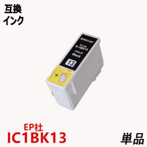 IC1BK13 ブラック 単品 EPSON プリンター用 互換インク ICチップ付 残量表示機能付