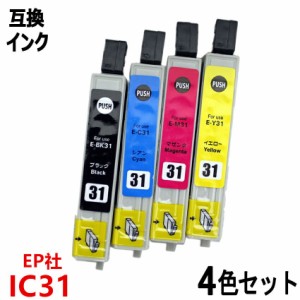 IC4CL31 エプソンプリンター用 互換インク EP社 ICチップ付 残量表示機能付 ICチップ付 ICBK31 ICC31 ICM31 ICY31 単品 ばら売り