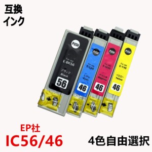 エプソンプリンター 互換インクカートリッジ IC46/56 ICチップ付 残量表示機能付 ICBK56 ICC46 ICM46 ICY46 単品 ばら売り