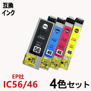 互換インクカートリッジ エプソンプリンター IC4CL56 お得な4色パック ICチップ付 残量表示機能付 ICBK56 ICC46 ICM46 ICY46 IC56 IC46