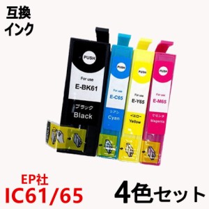 互換 インクカートリッジ エプソンプリンター IC4CL61/65 お得な4本パック 65系インクカラー各3色＆61系ブラック ICチップ付 残量表示機