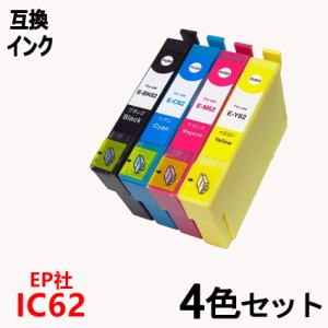 互換インクカートリッジ エプソンプリンター IC4CL62 お得な4本パック 62系インクセット ICチップ付 残量表示機能付 ICBK62 ICC62 ICM62 