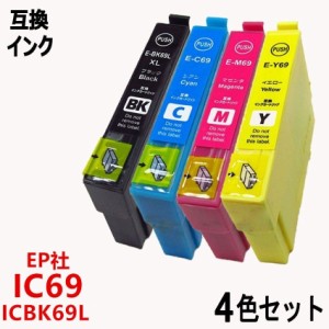 互換インクカートリッジ エプソンプリンター IC4CL69 お得な4色パック 残量表示機能付 ICBK69L ICC69 ICM69 ICY69 IC69