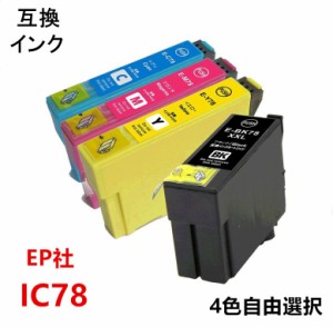 互換インクカートリッジ エプソンプリンター IC78 系インク4色 単品 ICチップ付 残量表示機能付 ICBK78 ICC78 ICM78 ICY78