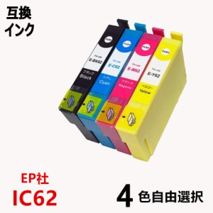 互換インクカートリッジ エプソンプリンター IC62 62系インク ICチップ付 残量表示機能付 ICBK62 ICC62 ICM62 ICY62 単品 4色からお選び