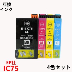 エプソンプリンター用 互換インク IC75シリーズ お得な4色パック ICチップ付 残量表示機能付 ICBK75 ICC75 ICM75 ICY75