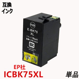 互換インク エプソンプリンター用 ICBK75 単品 大容量 ブラック 残量表示機能ICチップ付