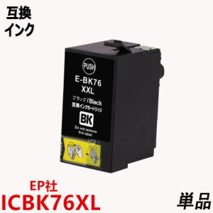 互換インク エプソンプリンター用 ICBK76 単品 大容量 ブラック 残量表示機能ICチップ付