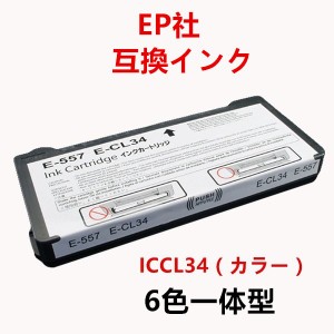 ICCL34 単品 カラー6色一体型 EPSONプリンター用互換インク 残量検知機能ICチップ付き