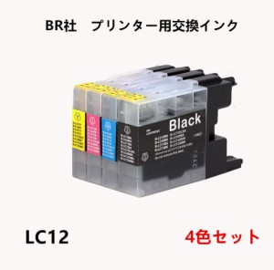 互換インクカートリッジ ブラザープリンター LC12系 LC12BK LC12C LC12M LC12Y 4色セット