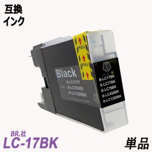 LC17BK 単品 大容量 ブラック ブラザー プリンター用 互換インク