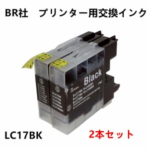 LC17BK 大容量 ブラック ブラザー プリンター用 互換インク 2本セット