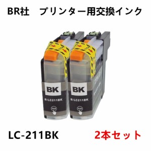 互換インクカートリッジ LC211BKブラック 2点セット ブラザー ICチップ付 残量表示