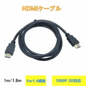 【1m/1.8m】HDMIケーブル Ver1.4規格1080P 3D 対応ニッケルメッキ加工