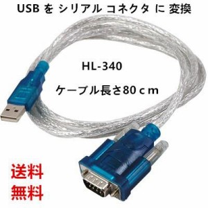 変換ケーブル USBケーブル USB から シリアル コネクタ 変換 USB typeA to RS-232C D-sub 9ピン 0.8m HL-340