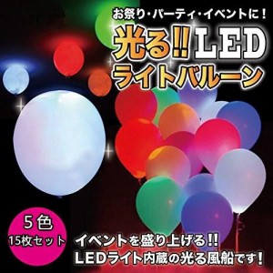 【15枚ミックス】光るバルーン 発光ゴム風船 LED内蔵 約30cm(12インチ)５色ミックス３セット計15枚