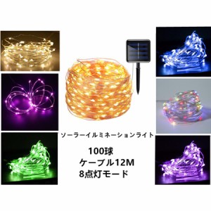 【新型軽量自由】イルミネーションライト ソーラー LED屋外防水イルミネーションライト 8パターン点灯モード 12M 100電球