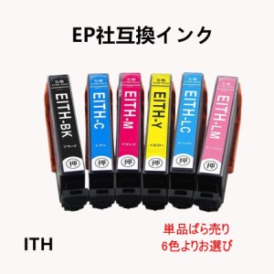 ITH-6CL 単品 6色からお選び EPSONプリンター 互換インク ICチップ付 残量表示ITH-BK ITH-C ITH-M ITH-Y ITH-LC ITH-LM