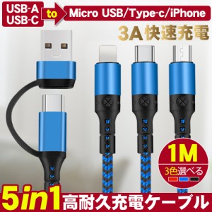 3in1充電ケーブル iPhoneケーブル USB-A USB-C変換ケーブル PD対応 一本5役 同時充電可能 3.0A快速充電 iPhone android各種対応