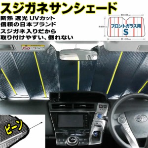 車用サンシェード スジガネ入り サンシェード 車 用 エマーソン EM521 Sサイズ スジガネ入り 遮光 断熱 ジムニー  等 軽自動車 におスス