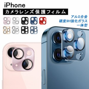 【アルミ+強化ガラスフィルム】iPhone15 iPhone14 カメラカバー iPhone13 カメラ保護 iPhone14 Pro カメラフィルム 14 Plus レンズカバー