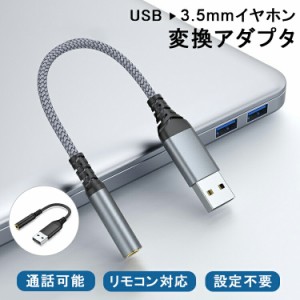 【USBをイヤホンに変換 通話可能】PC パソコン用 イヤホン変換アダプター USB to 3.5ｍｍ イヤホンジャック オーディオ 変換ケーブル 4極