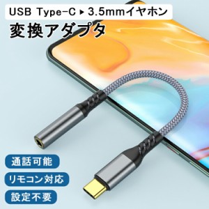 【Type-Cをイヤホンに変換 通話可能】イヤホン 変換アダプター Type-C to 3.5mm 音楽 DAC 変換ケーブル タイプC イヤホンジャック ヘッド