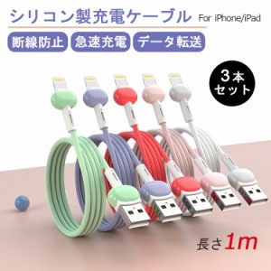 【3本セット マカロン風】iPhone 充電 ケーブル iPhone15 Type-C 充電ケーブル 1m iPhone ライトニングケーブル Android Lightning iPad 