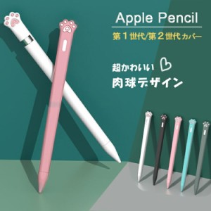 【超かわいい 肉球デザイン】Apple Pencil 第2世代 カバー Apple Pencil 第1世代 ケース シリコンカバー グリップ キャップ シリコンケー