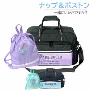 ボストンバッグ 修学旅行 女の子 ハートウィンドー 2wayボストン ハート ナップサック セット dhw-573-g671777 ボストン バッグ 女子 小