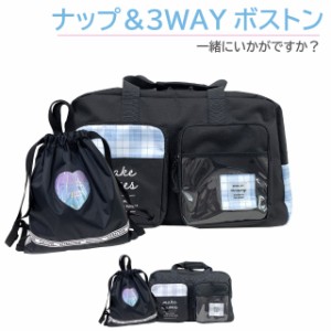 小学生 女の子 ボストンバッグ 修学旅行 フタポケ 3wayボストン ハート ナップサック セット mbk-605-g671777 ナップザック 林間学校 自